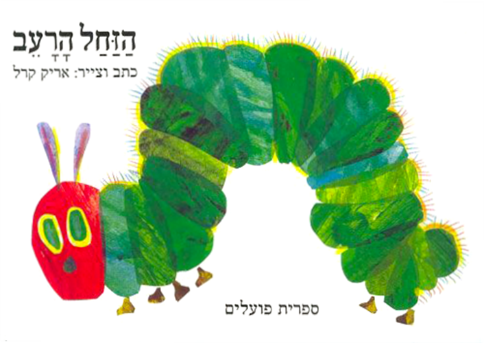 הזחל הרעב