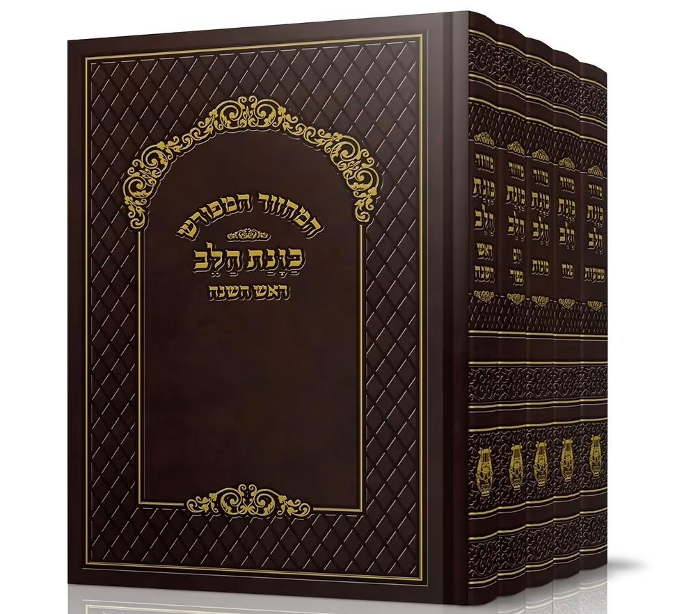 סט מחזורים ה' כרכים לשליח ציבור - כוונת הלב