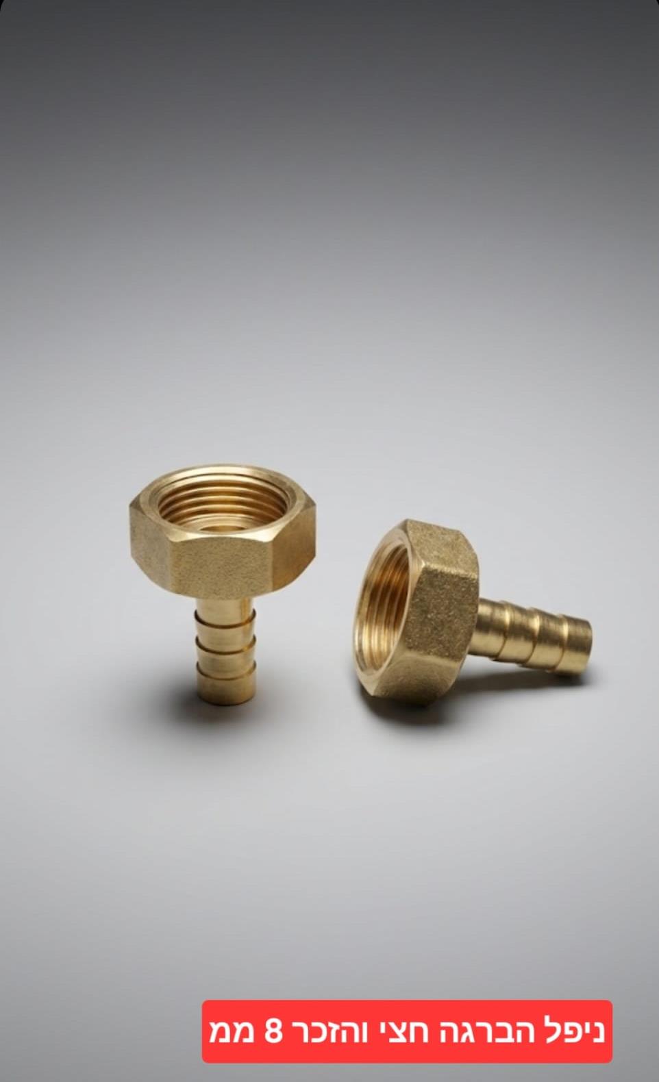 ניפל מחבר צינור פליז הברגה פנימית 2\1 לניפל זכר 8 ממ קמפינג לייף
