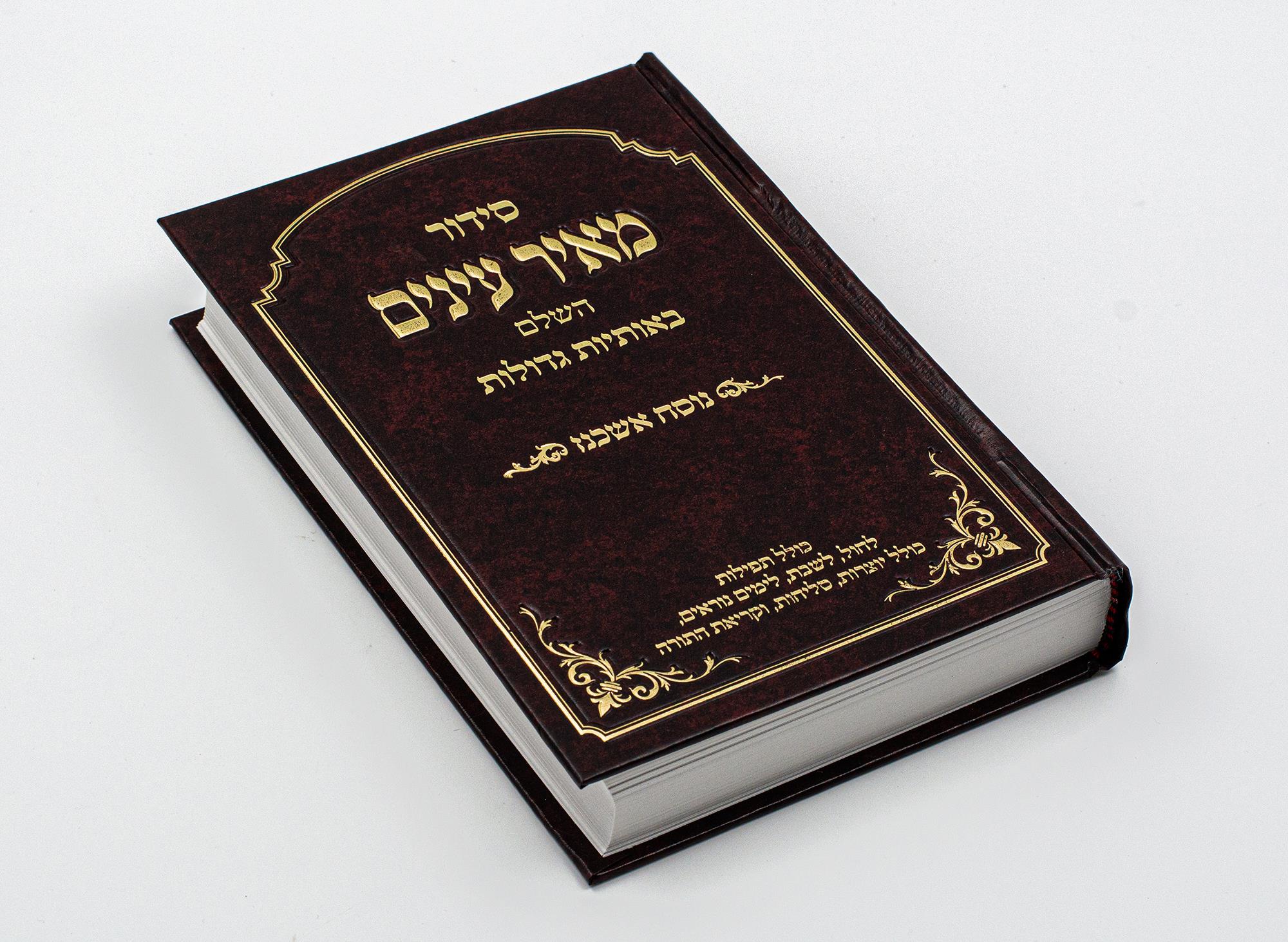 סידור מאיר עינים - אשכנז