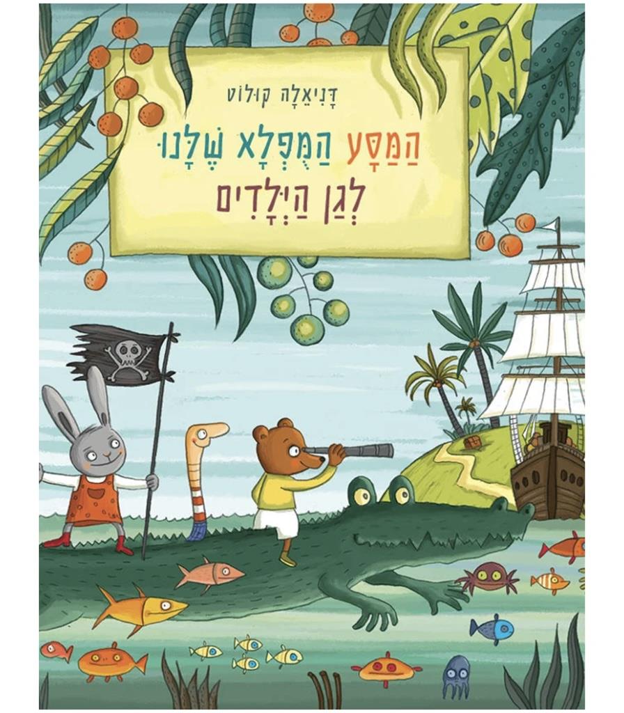 ספר המסע המפלא שלנו לגן הילדים