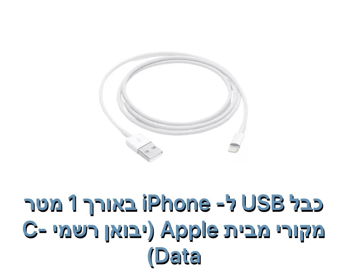 Apple - כבל USB ל- iPhone באורך 1 מטר