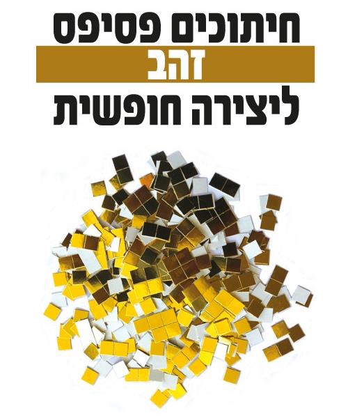 חיתוכי פסיפס זהב ליצירה
