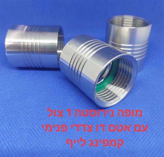 מופה נירוסטה 1'' צול עם אטם פנימי ללא צורך בטפלון הברגה דו צדדית קמפינג לייף