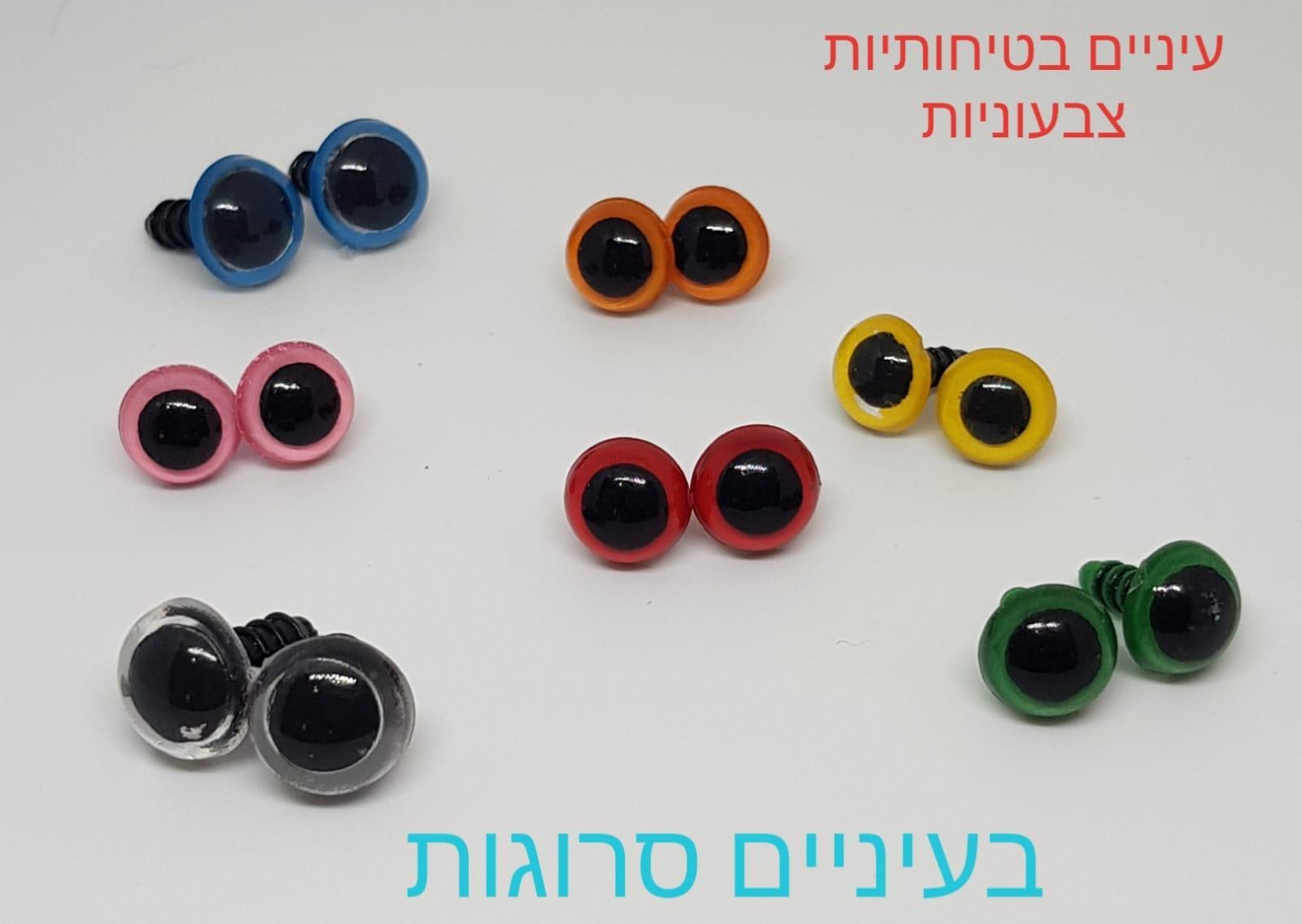 עיניים בטיחותיות צבעוניות לבובות