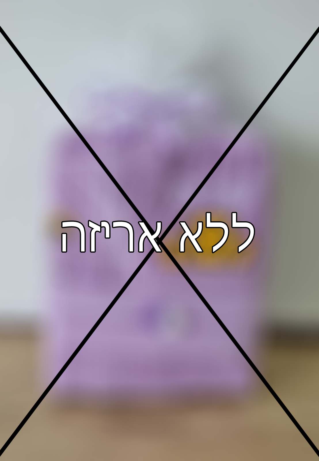 אני לא מעוניינ/ת באריזת מתנה