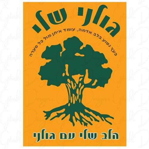 מלבן - גולני שלי - הלב שלי עם גולני 