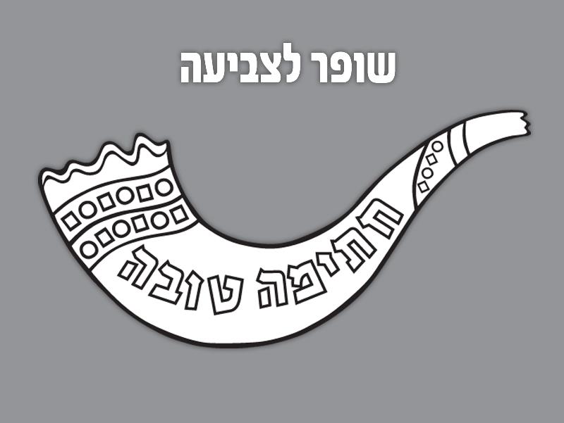 שופר לצביעה + פסיפס צבעוני