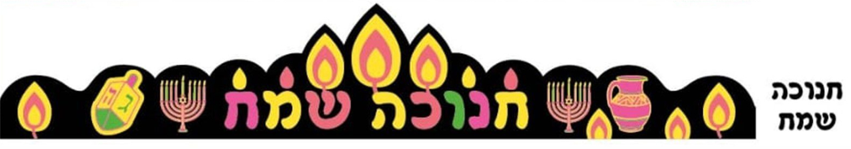 כתר חנוכה שמח