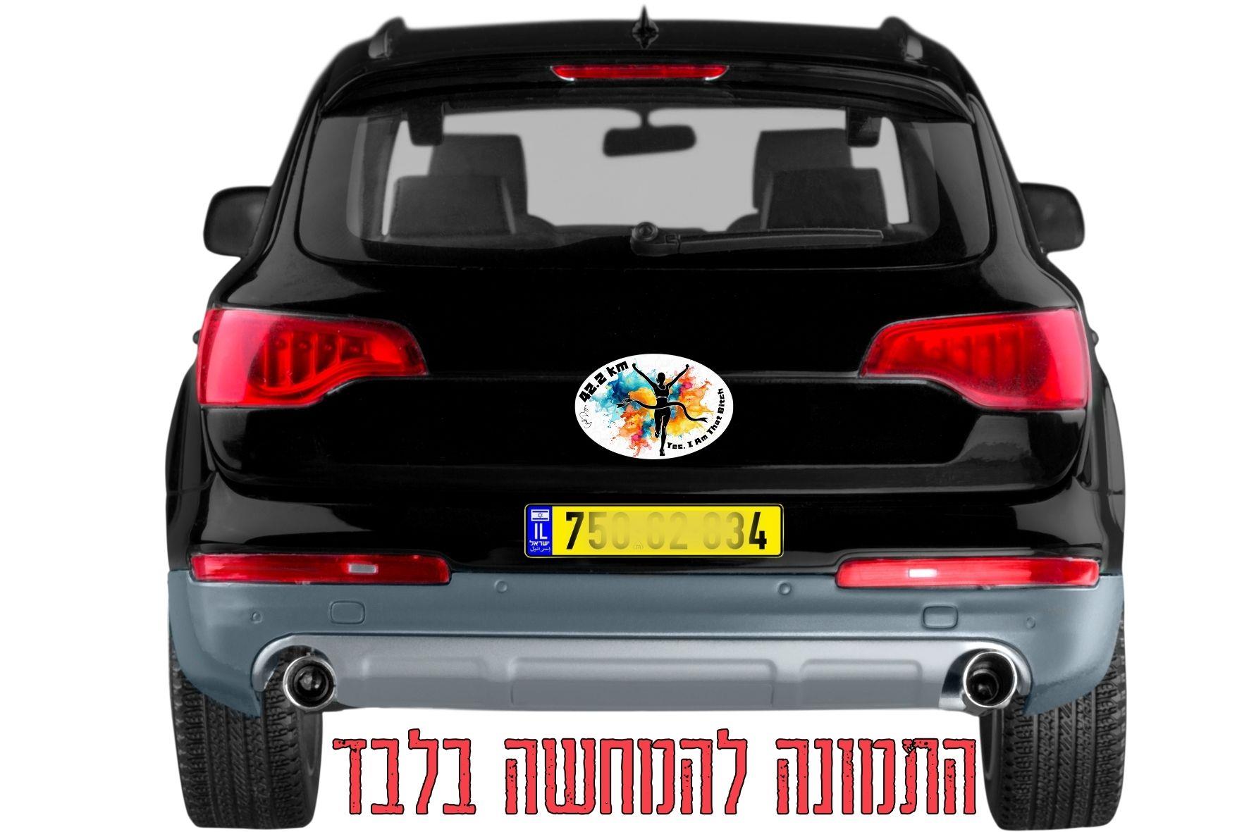 מדבקות ריצה איכותיות, מדבקות ריצה צבעוניות, מדבקות ריצה בעיצוב אישי, מדבקות ריצה לרכב נשים, מדבקות ריצה מרתון, סטיקר ריצה