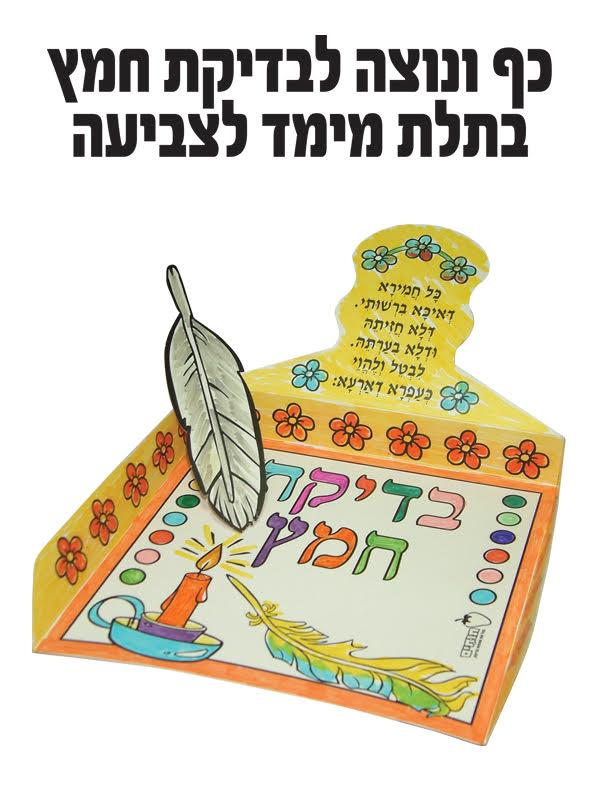 עבודת יצירה בדיקת חמץ + נוצה לצביעה