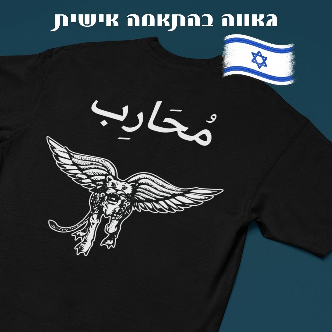 חולצת סיירת גולני, הנמר המעופף, לוחם בערבית, מוחארב, חולצת סוף מסלול, מתנה לגיוס, צנחנים, גבעתי, יהל"ם, גיתוש, חולצה טקטית