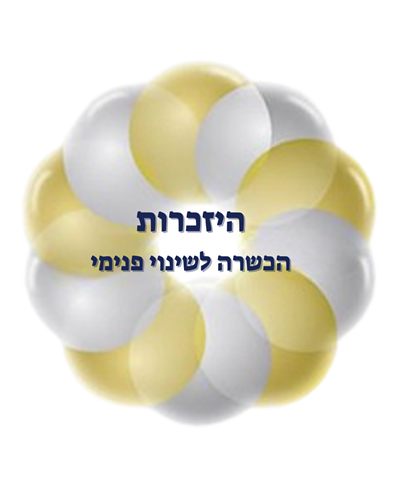 היזכרות - הכשרה לשינוי פנימי