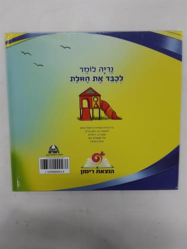 ספר נריה לומד לכבד את הזולת