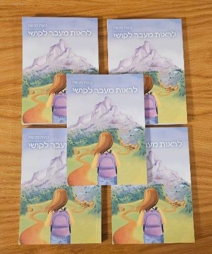 5 ספרים "לראות מעבר לקושי" - מכירה מוקדמת