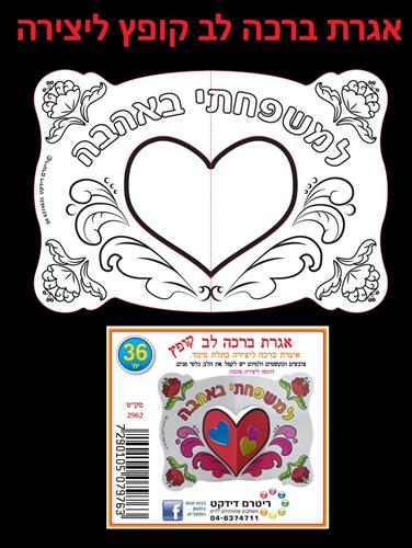 עבודת יצירה אגרת ברכה לב