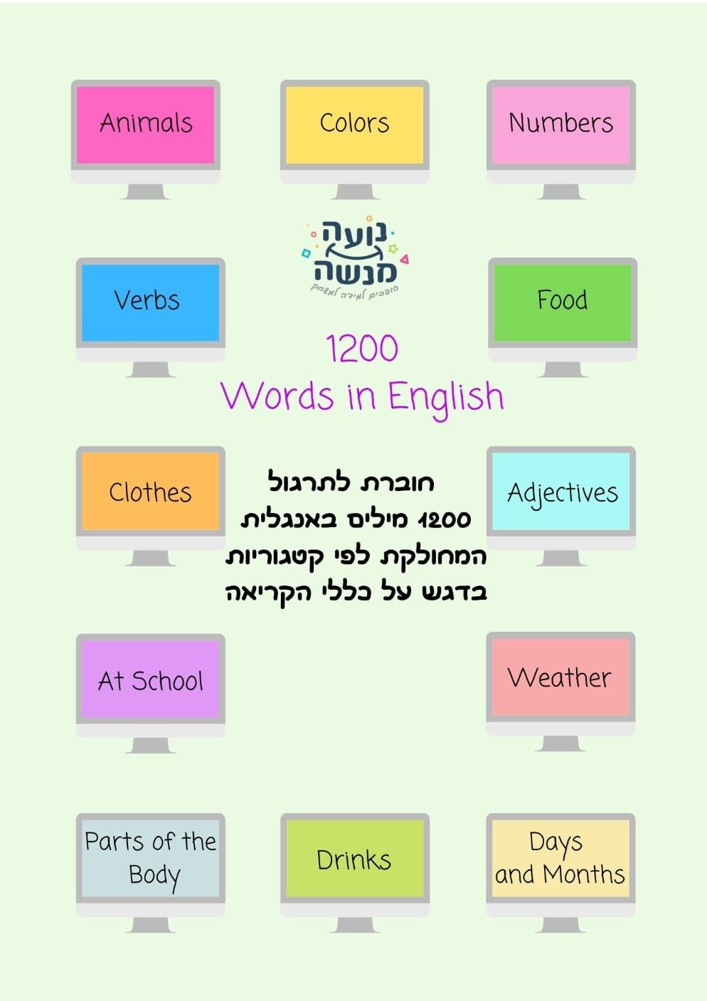 חוברת צבעונית להדפסה - 1200 Words in English