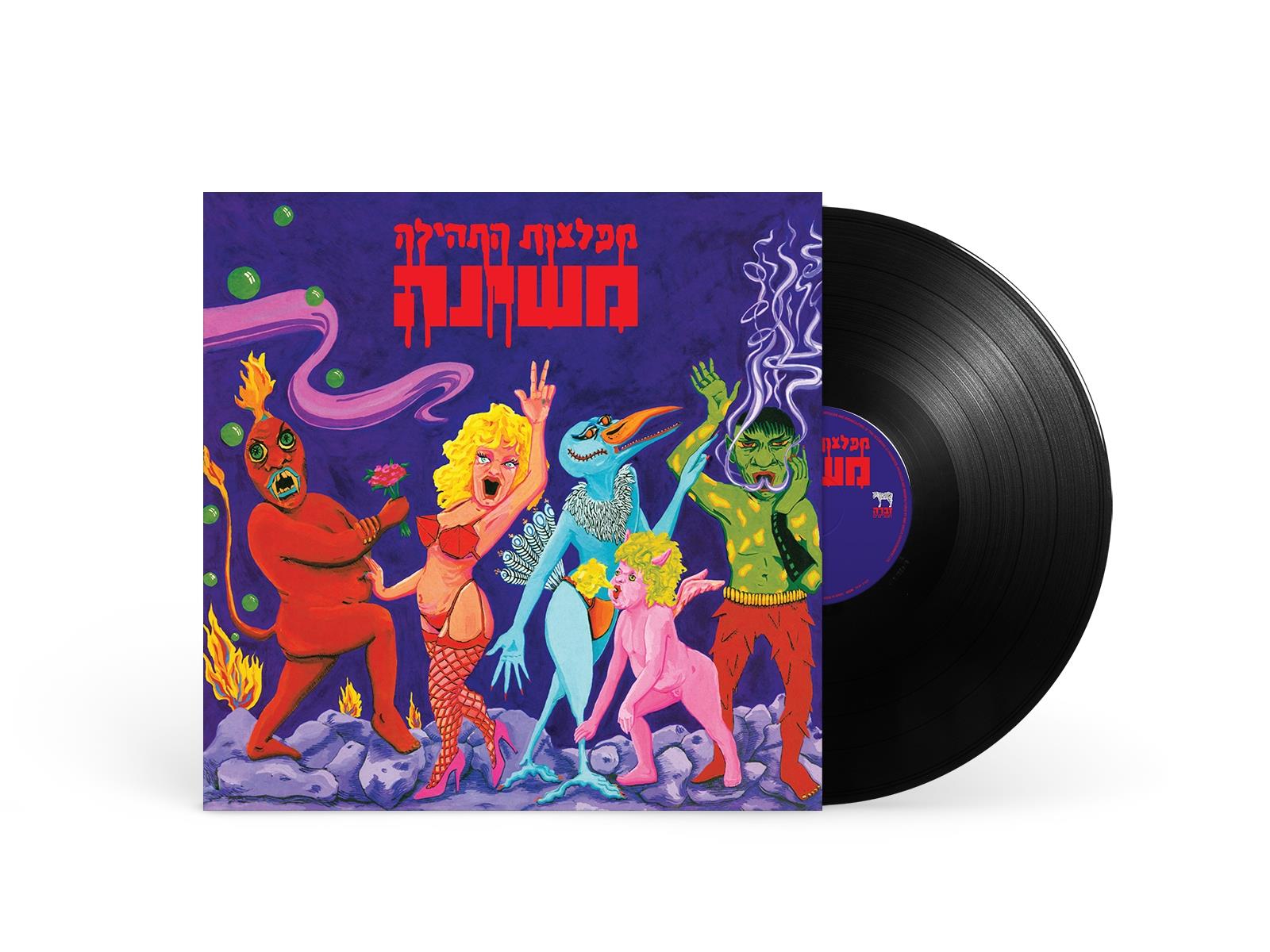 תקליט משינה – מפלצות התהילה תקליט משינה – מפלצות התהילה