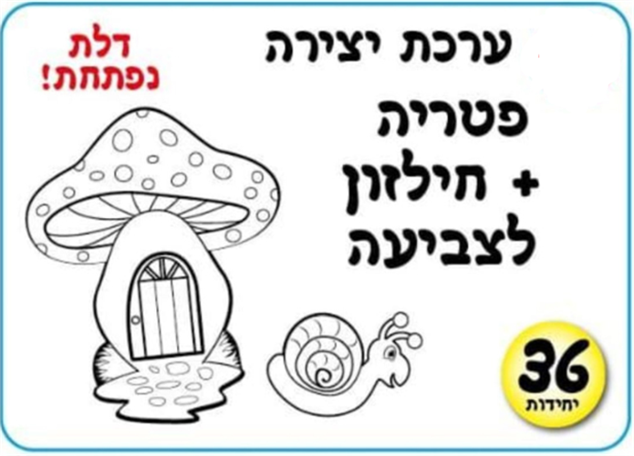 עבודת יצירה פטריה + חילזון