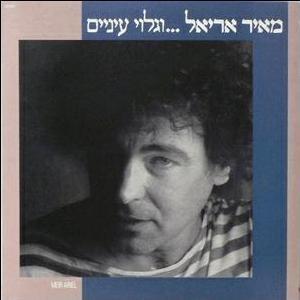 מאיר אריאל – …וגלוי עיניים – מהדורה כפולה צבעונית