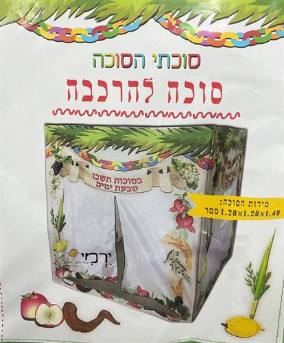 סוכה להרכבה 1.2X1.2X1.4 מטר - בתיק