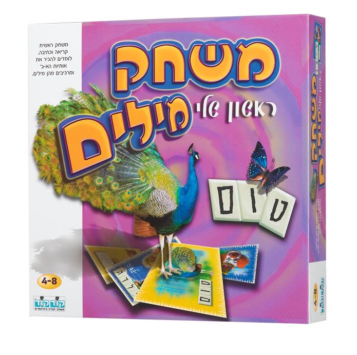 משחק מילים - הראשון שלי