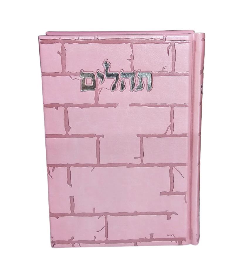 תהילים - דגם כותל - גדול