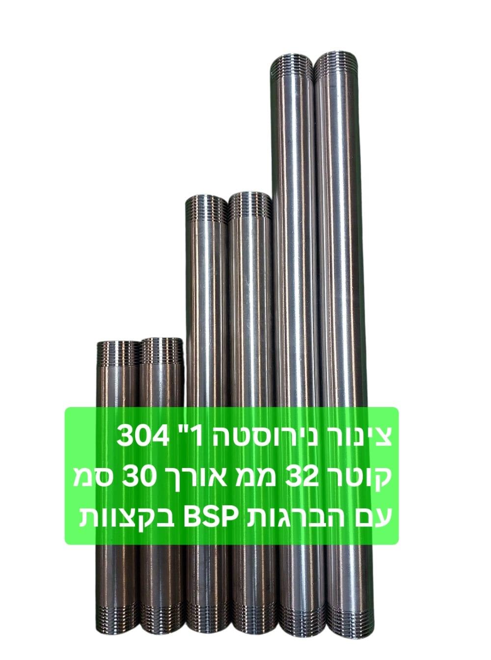 צינור נירוסטה קוטר 1'' צול 32 ממ אורך 30 סמ דגם נירוסטה 304 עם הברגה BSP קמפינג לייף
