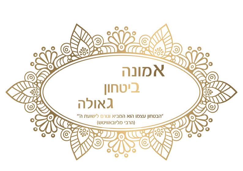 אמונה אליפסה- הרבי מליובאוויטש