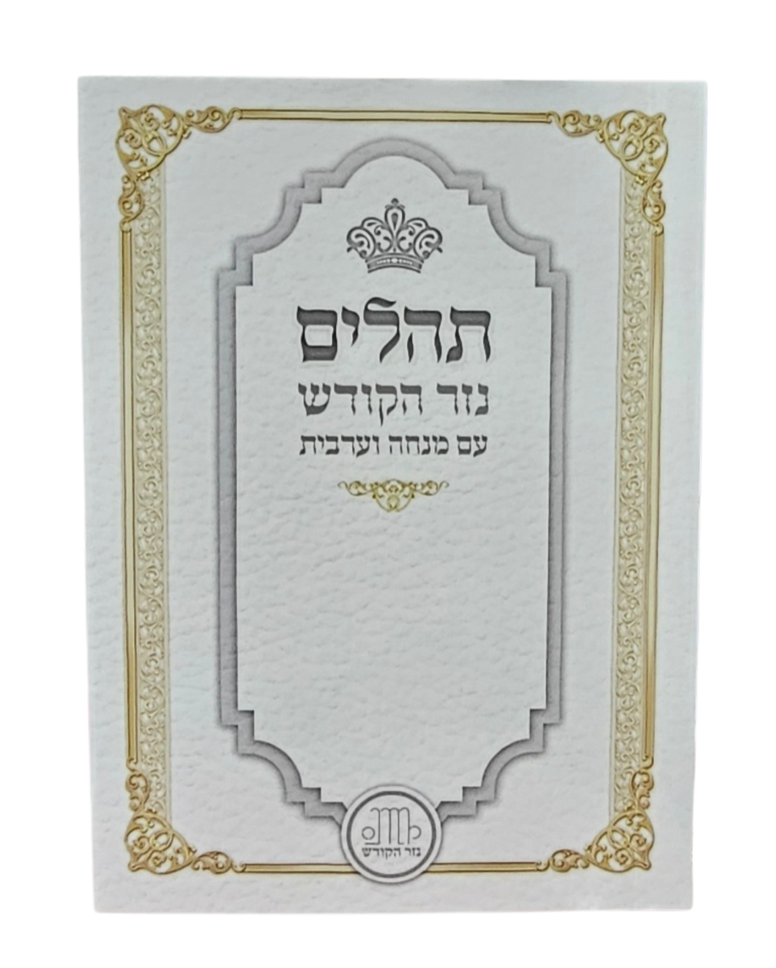 תהילים כיס - כולל מנו''ע