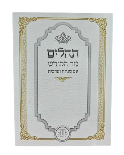 תהילים כיס - כולל מנו''ע