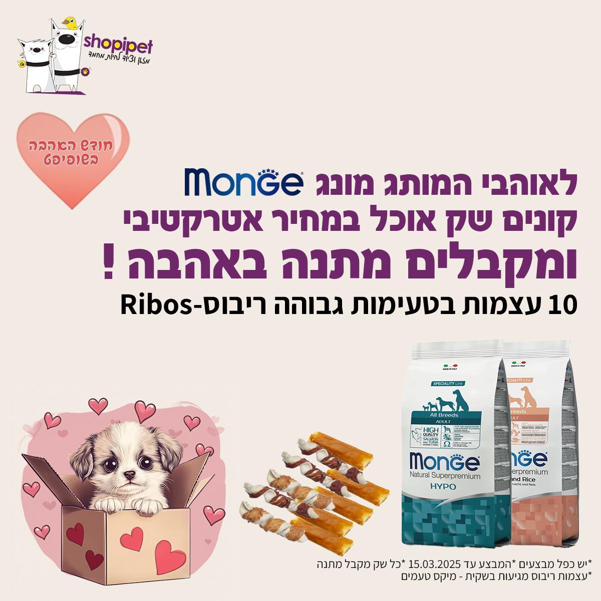 מבצע אהבה קנו לכלבכם מזון של המותג מונגMonge וקבלו 10 עצמות ריבוסRibos במתנה