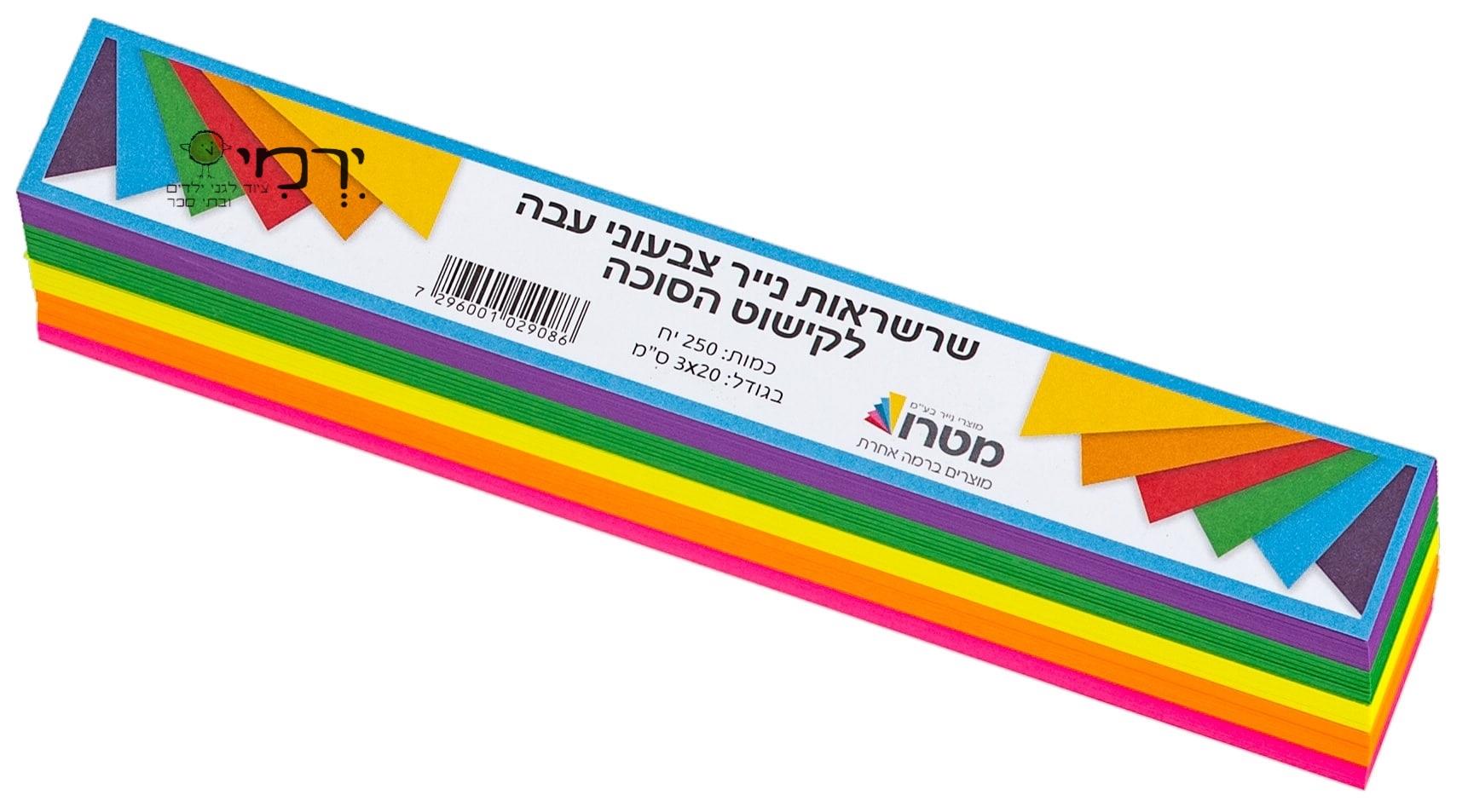 רצועות שרשרת צבעוניות לסוכה