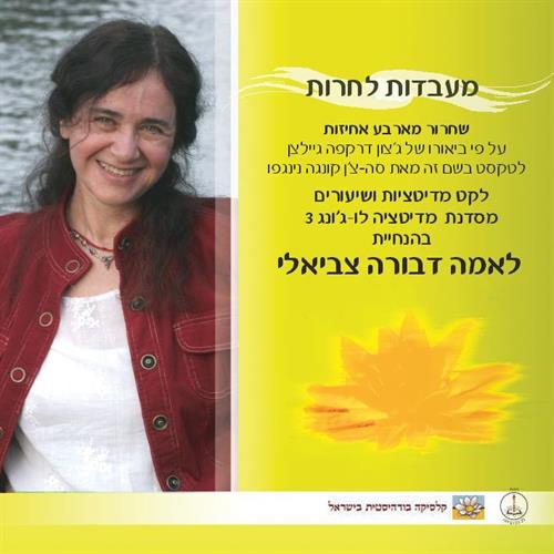 הקלטות – שחרור מארבע אחיזות- יציאה מעבדות לחרות