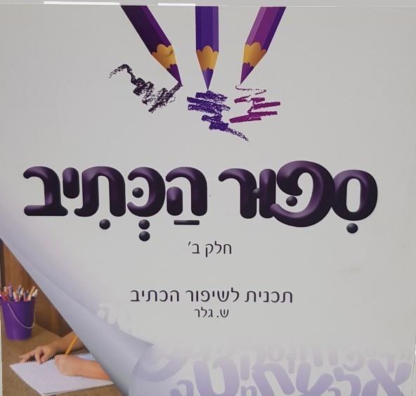 ספור הכתיב
