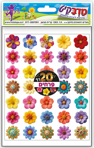 מדבקות פרחים צבעוניים - 20 דפים