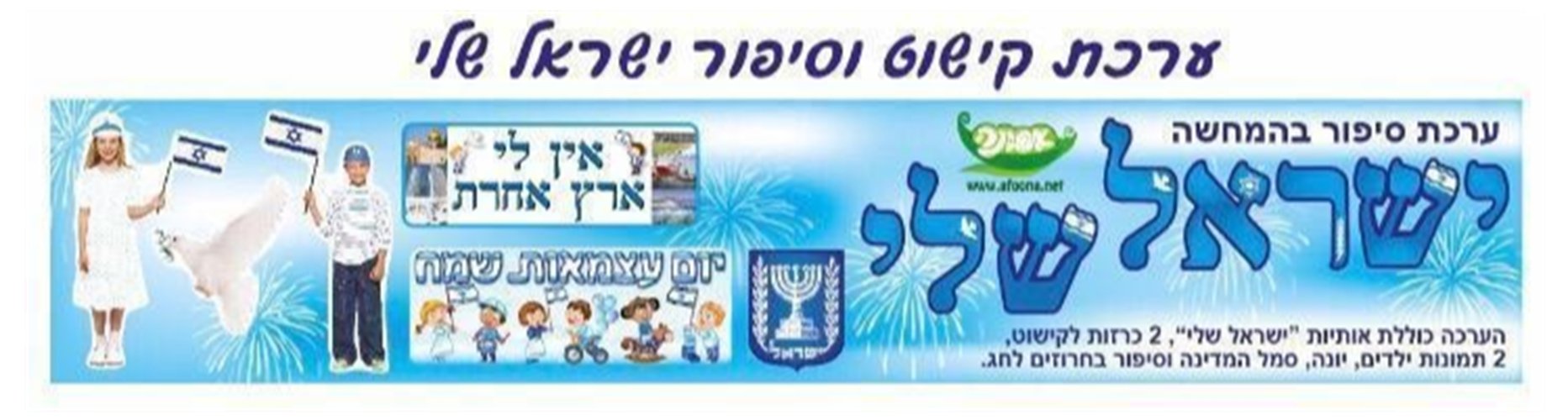 ערכת קישוט ישראל שלי