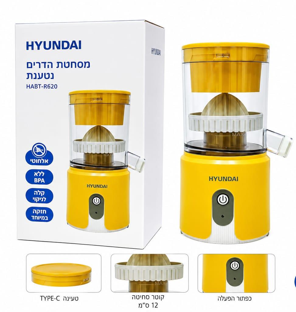 מסחטת הדרים נטענת HYUNDAI HABT-R620 – אלחוטית, עוצמתית ונטענת USB Type-C