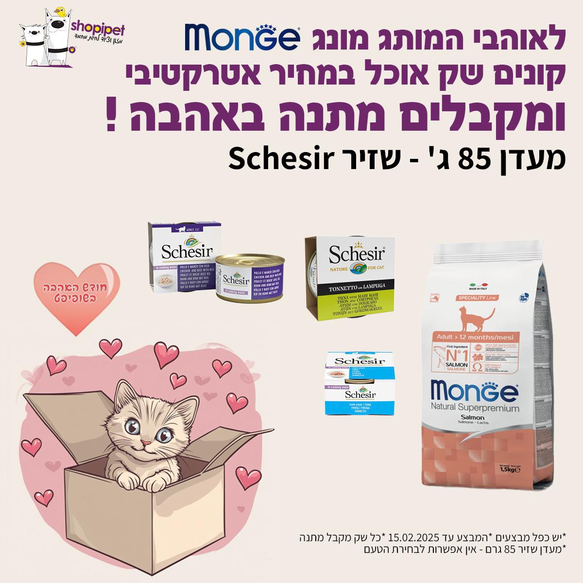 קנו לחתול מזון של המותג מונגMonge וקבלו מעדן Schesirשזיר במתנה