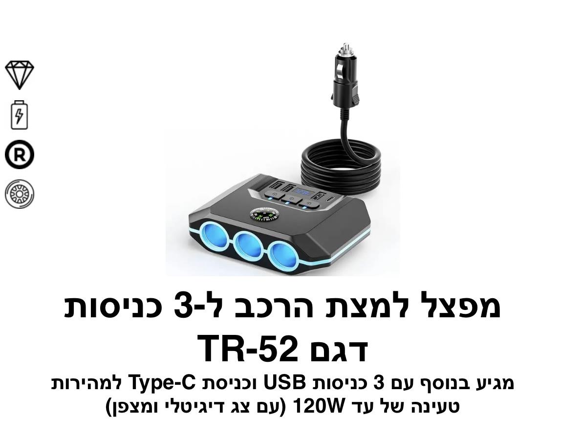 מפצל למצת הרכב ל-3 כניסות דגם TR-52