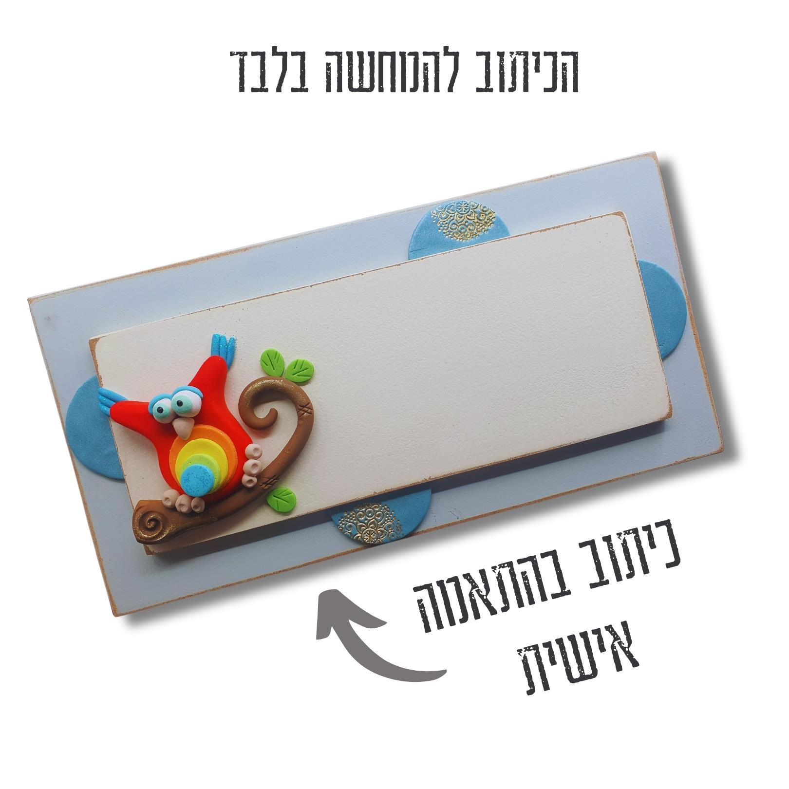 שלט כניסה מעוצב, שלט מעוצב בעבודת יד, שלט עץ עם חריטה, שלט לבית מעוצב, שלט לחדר משחקים, שלטים מעוצבים לבית, שלט לבית בהתאמה 