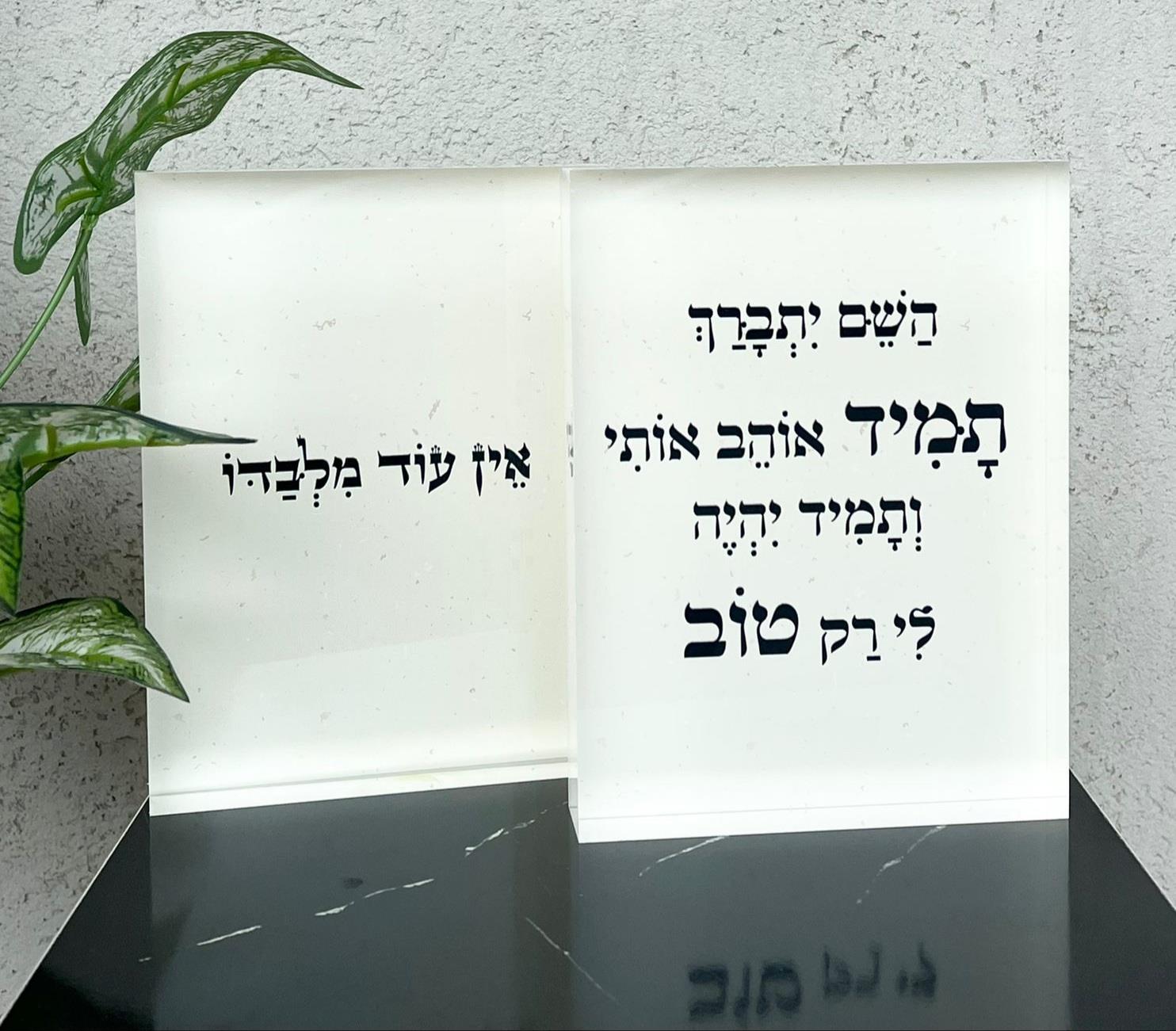 מזכרת אקרילי עם ברכה לבן חלבי