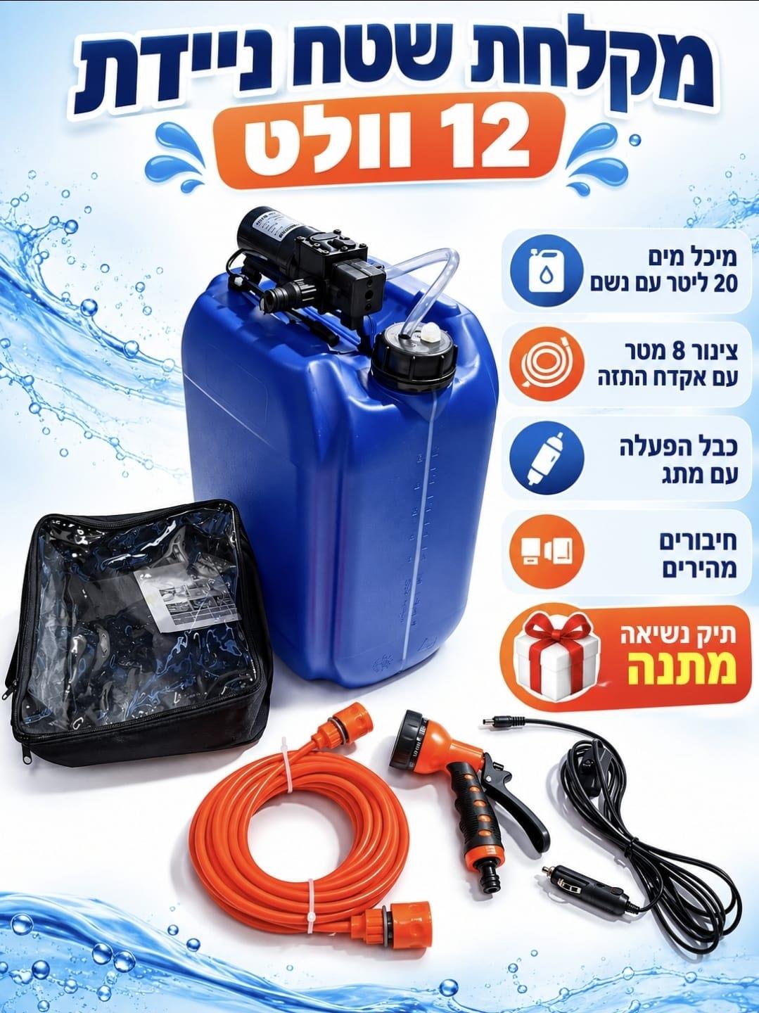 מקלחת שטח עם מיכל 20 ליטר וצינור 8 מטר פועלת על 12 וולט קמפינג לייף