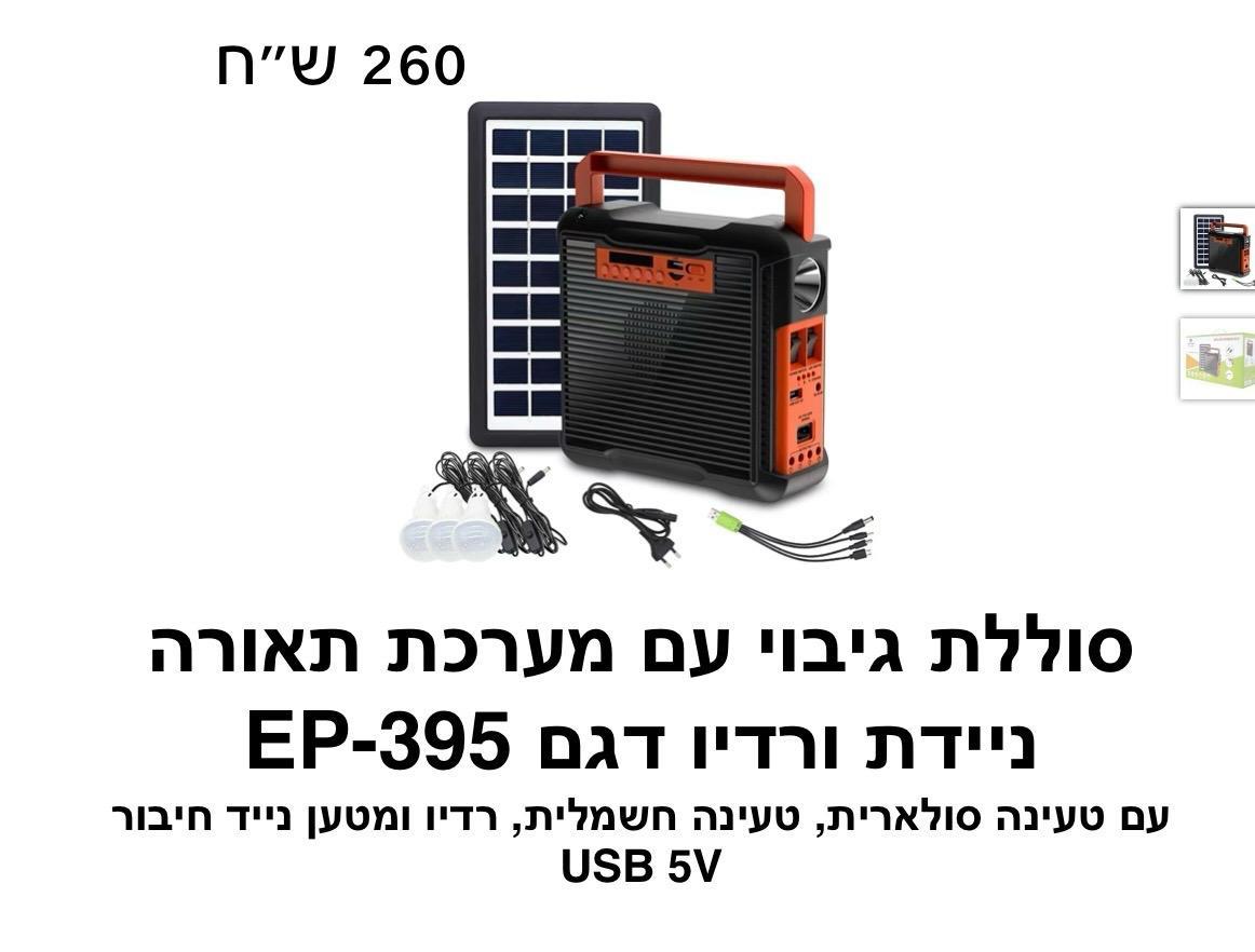 סוללת גיבוי עם מערכת תאורה ניידת ורדיו דגם EP-395