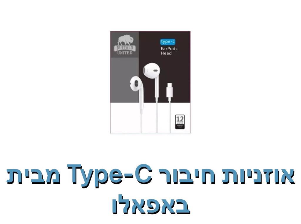 באפאלו - אוזניות חיבור טייפ סי