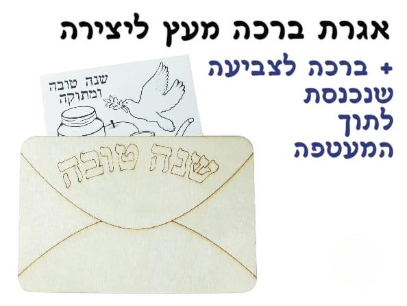 אגרת ברכה מעץ ליצירה + ברכה