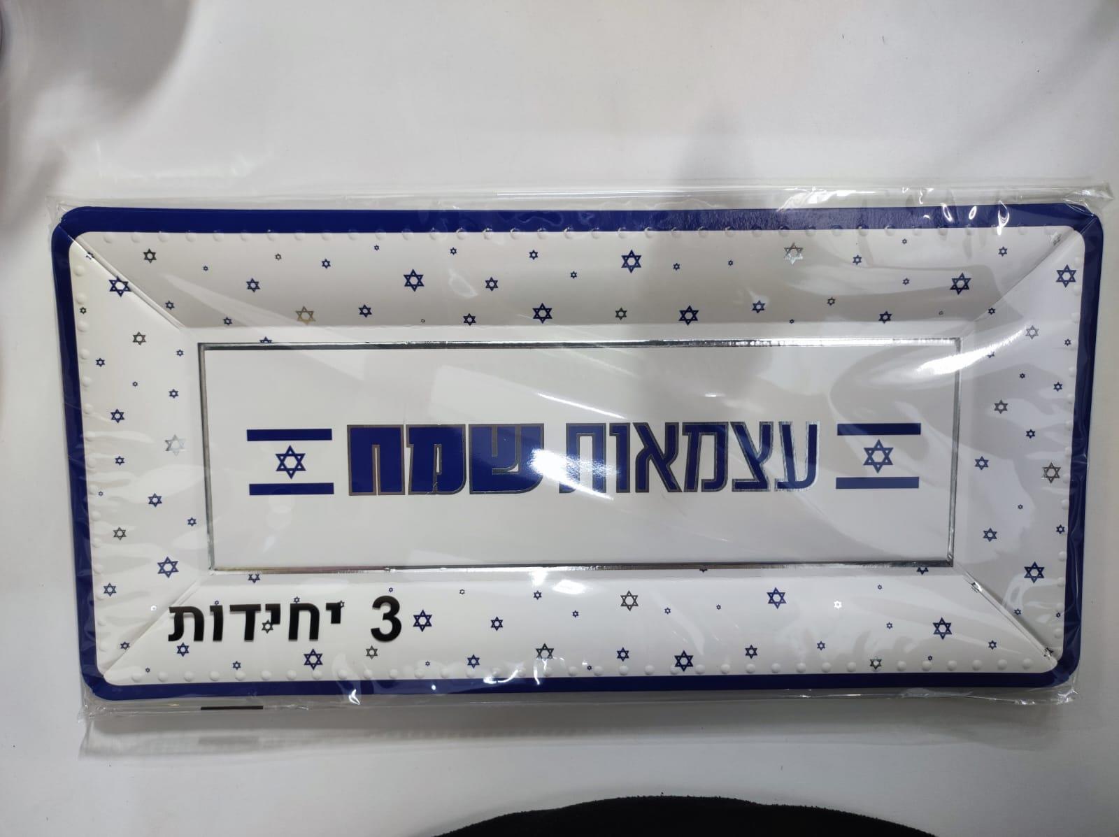 3 מגשים מלבניים עצמאות שמח