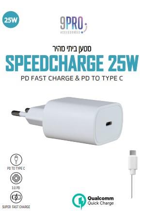 מטען בייתי מהיר SpeedCharge 25W עם כבל  Pd to Type c לבן