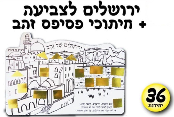 עבודת יצירה ירושלים של זהב + חיתוכי פסיפס