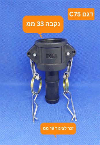 קאמלוק C75 חיבור מהיר PP NYLON CAMLOCK COUPLING MM 33X19 קמפינג לייף